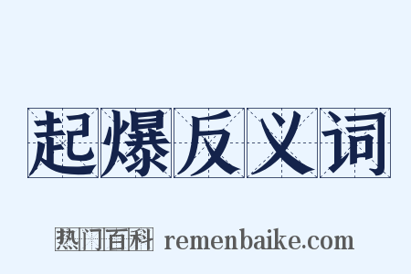 起爆反义词是什么意思的图片